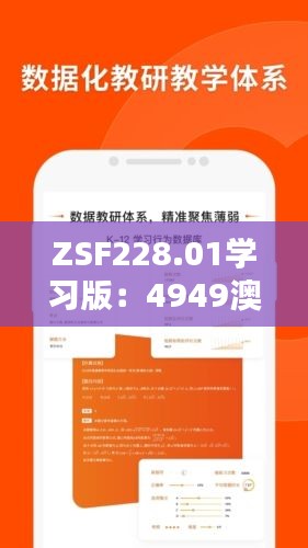 ZSF228.01学习版：4949澳门免费精准资料库及安全评估指南