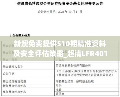 新澳免费提供510期精准资料及安全评估策略_超清LFR401.42版