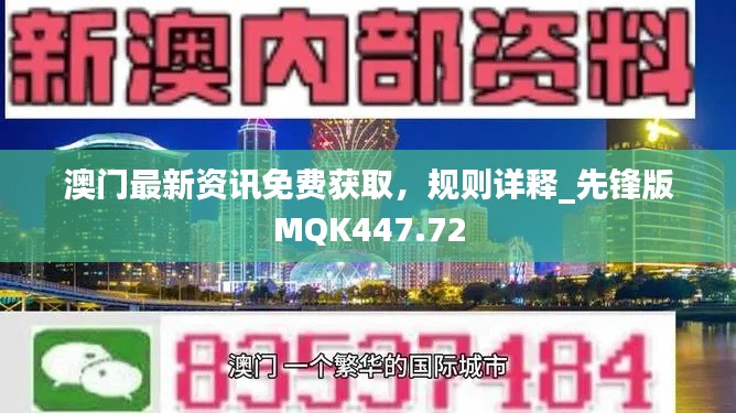 澳门最新资讯免费获取，规则详释_先锋版MQK447.72