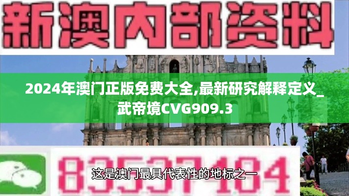 2024年澳门正版免费大全,最新研究解释定义_武帝境CVG909.3