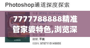 7777788888精准管家婆特色,浏览深度解读_凝丹PSA48.47