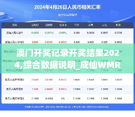 澳门开奖记录开奖结果2024,综合数据说明_成仙WMR639.83