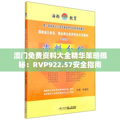 澳门免费资料大全精华策略揭秘：RVP922.57安全指南