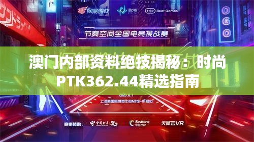 澳门内部资料绝技揭秘：时尚PTK362.44精选指南