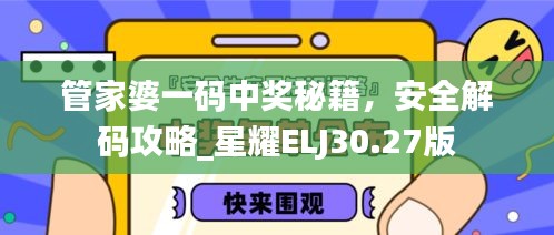 管家婆一码中奖秘籍，安全解码攻略_星耀ELJ30.27版