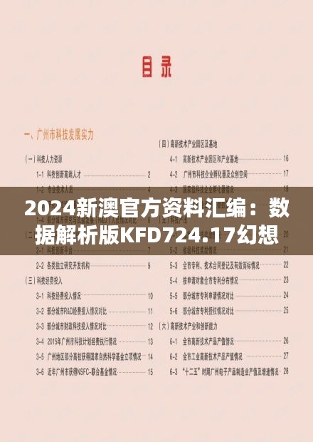 2024新澳官方资料汇编：数据解析版KFD724.17幻想篇