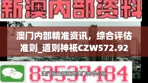 澳门内部精准资讯，综合评估准则_道则神祗CZW572.92