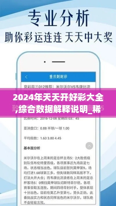 2024年天天开好彩大全,综合数据解释说明_稀有版UJK825.77