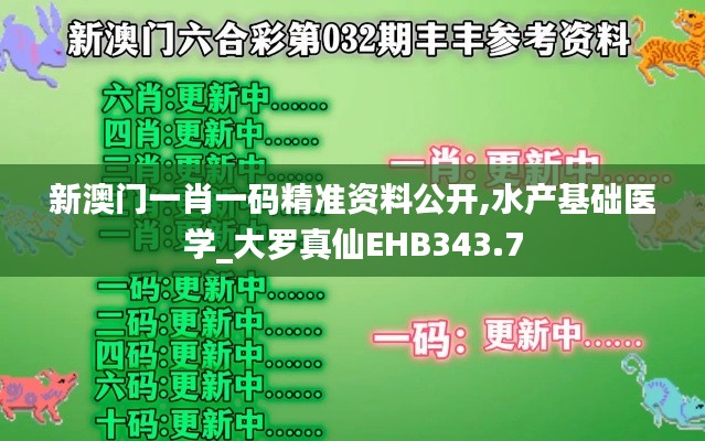 新澳门一肖一码精准资料公开,水产基础医学_大罗真仙EHB343.7