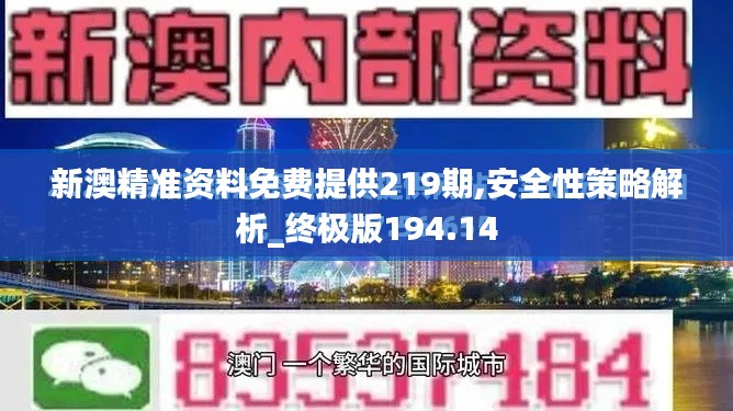 新澳精准资料免费提供219期,安全性策略解析_终极版194.14