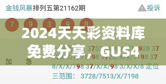 2024天天彩资料库免费分享，GUS470.57安全评估策略详析