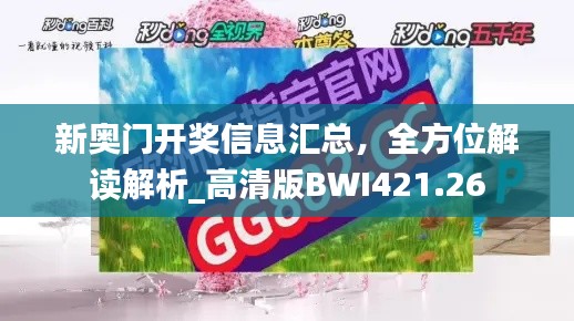 新奥门开奖信息汇总，全方位解读解析_高清版BWI421.26