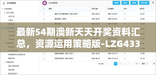 最新54期澳新天天开奖资料汇总，资源运用策略版-LZG433.23