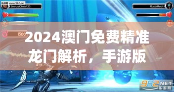 2024澳门免费精准龙门解析，手游版INO454.59图库动态鉴赏