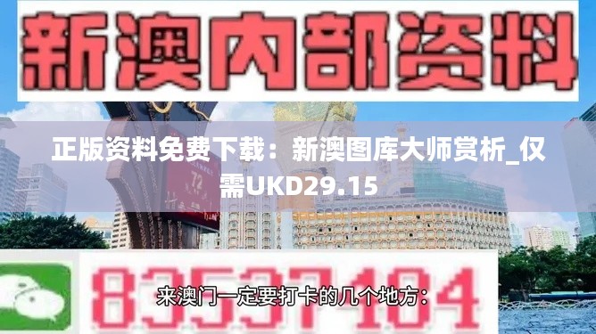 正版资料免费下载：新澳图库大师赏析_仅需UKD29.15