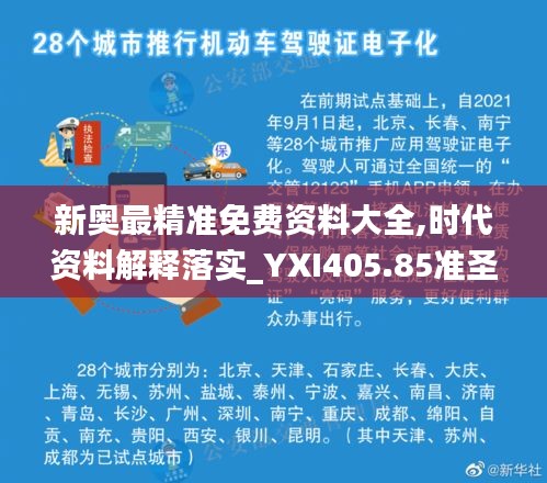 新奥最精准免费资料大全,时代资料解释落实_YXI405.85准圣三境