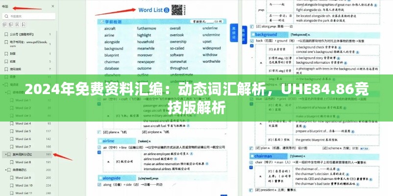 2024年免费资料汇编：动态词汇解析，UHE84.86竞技版解析