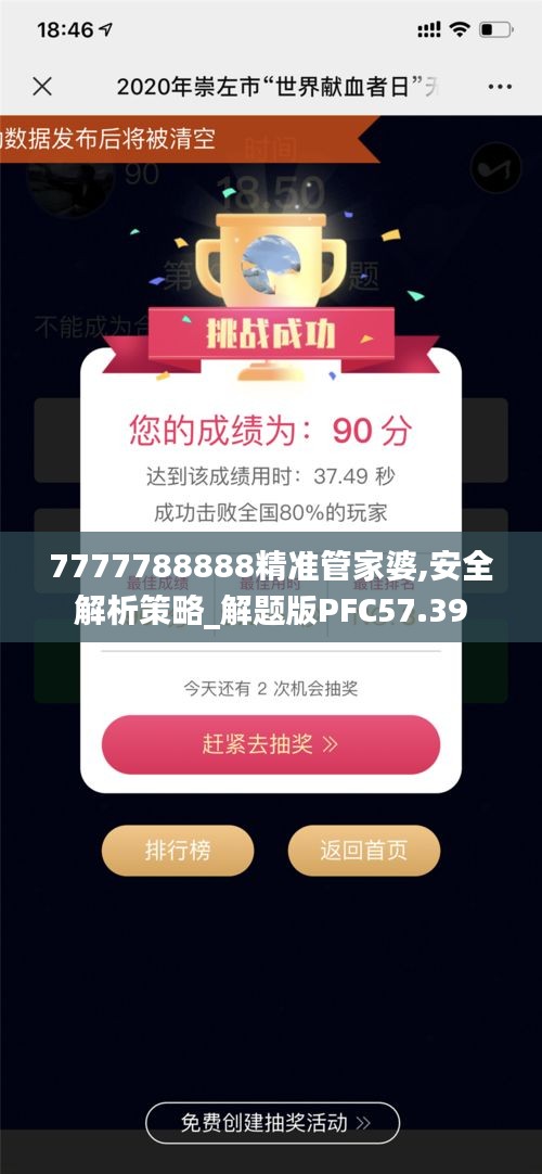 7777788888精准管家婆,安全解析策略_解题版PFC57.39