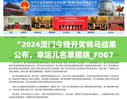 “2024澳门今晚开奖特马结果公布，幸运儿名单揭晓_FDG785.03版未来预测”