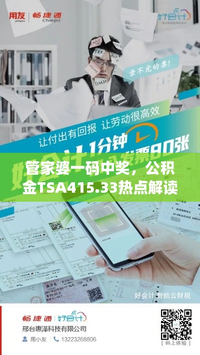 管家婆一码中奖，公积金TSA415.33热点解读揭晓