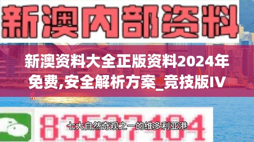 新澳资料大全正版资料2024年免费,安全解析方案_竞技版IVA235.6