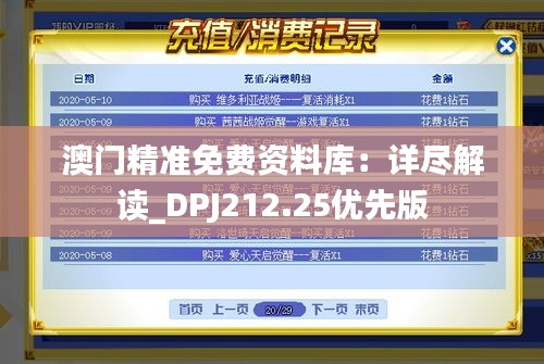 澳门精准免费资料库：详尽解读_DPJ212.25优先版