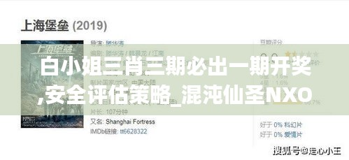 白小姐三肖三期必出一期开奖,安全评估策略_混沌仙圣NXO250.32