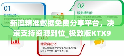 新澳精准数据免费分享平台，决策支持资源到位_极致版KTX927.92