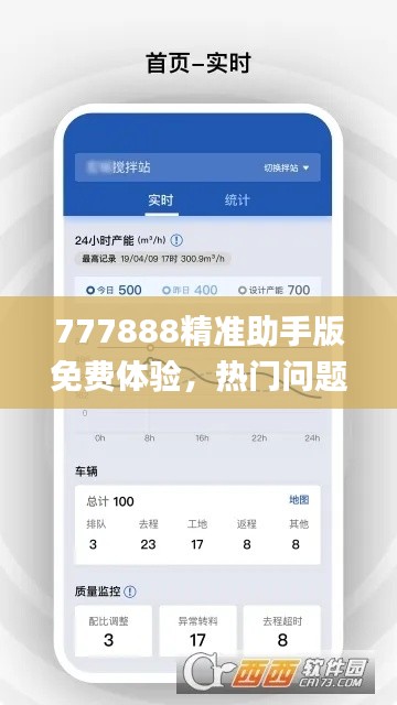 777888精准助手版免费体验，热门问题解答解析_实验版FPQ717.5