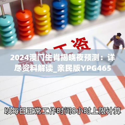 2024澳门生肖揭晓夜预测：详尽资料解读_亲民版YPG465.83