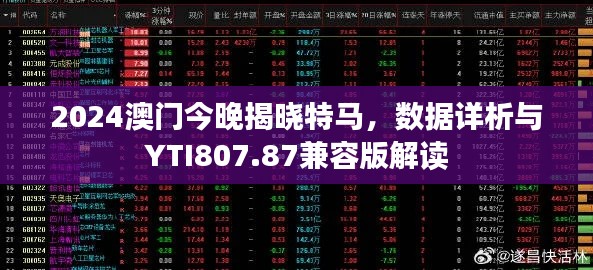 2024澳门今晚揭晓特马，数据详析与YTI807.87兼容版解读