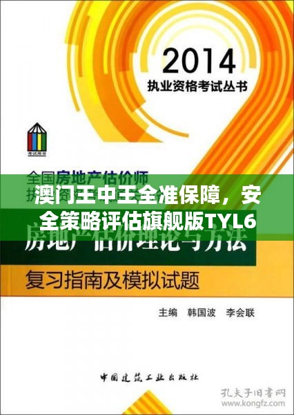 澳门王中王全准保障，安全策略评估旗舰版TYL602.17