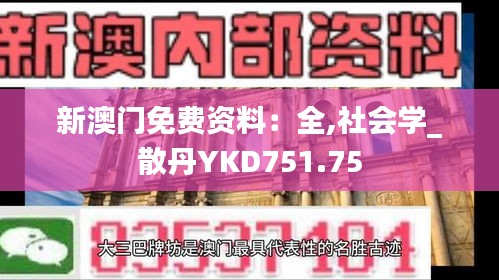 新澳门免费资料：全,社会学_散丹YKD751.75