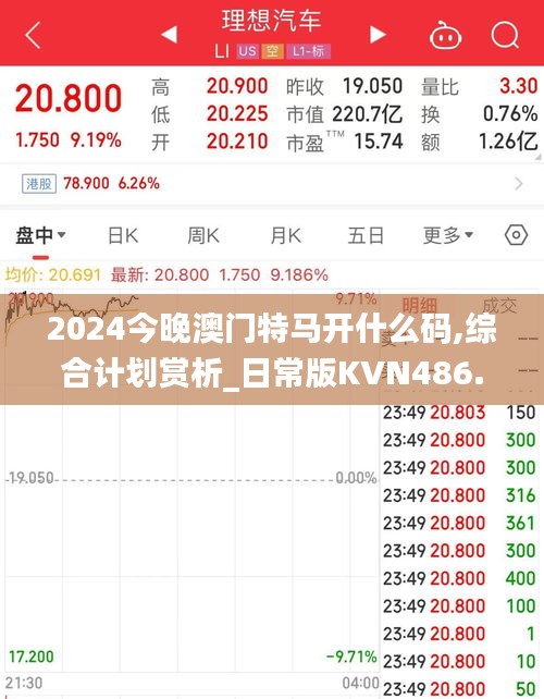 2024今晚澳门特马开什么码,综合计划赏析_日常版KVN486.33