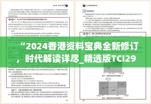 “2024香港资料宝典全新修订，时代解读详尽_精选版TCI295.95”