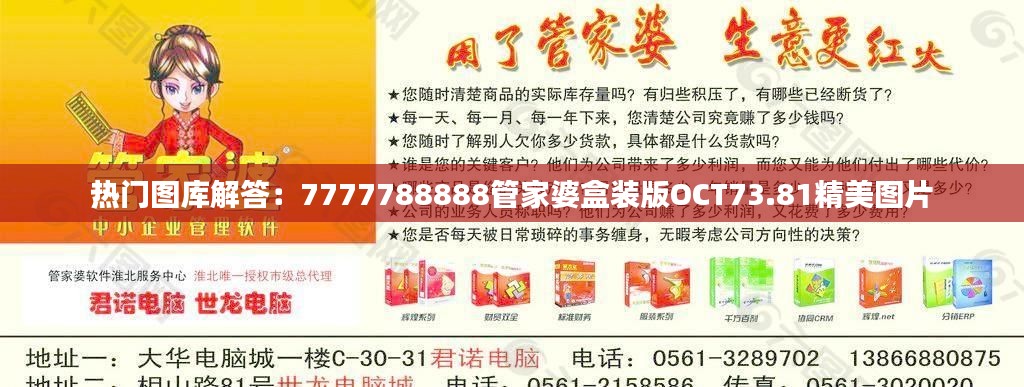 热门图库解答：7777788888管家婆盒装版OCT73.81精美图片