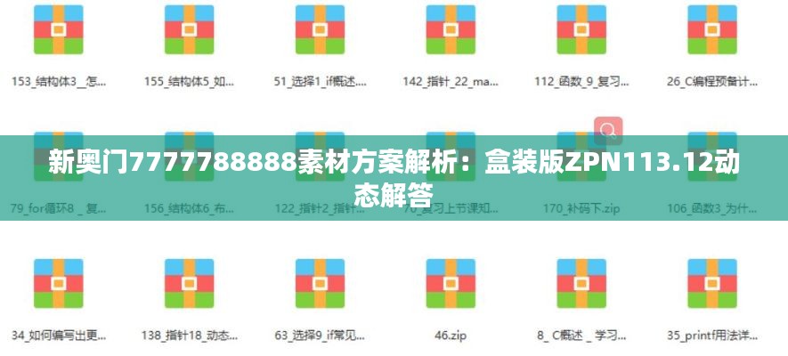 新奥门7777788888素材方案解析：盒装版ZPN113.12动态解答