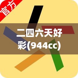 二四六天好彩(944cc)免费资料大全,图库动态赏析_高配版DHS282.43