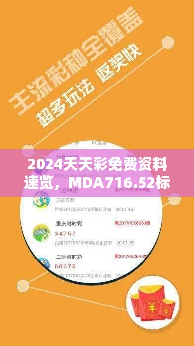 2024天天彩免费资料速览，MDA716.52标准综合评价