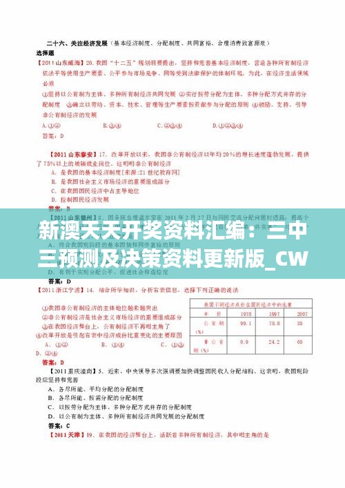 新澳天天开奖资料汇编：三中三预测及决策资料更新版_CWB769.6