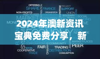 2024年澳新资讯宝典免费分享，新手指南深度解读_FQU629.13