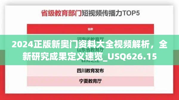 2024正版新奥门资料大全视频解析，全新研究成果定义速览_USQ626.15