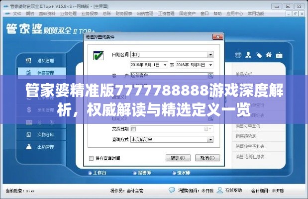 管家婆精准版7777788888游戏深度解析，权威解读与精选定义一览