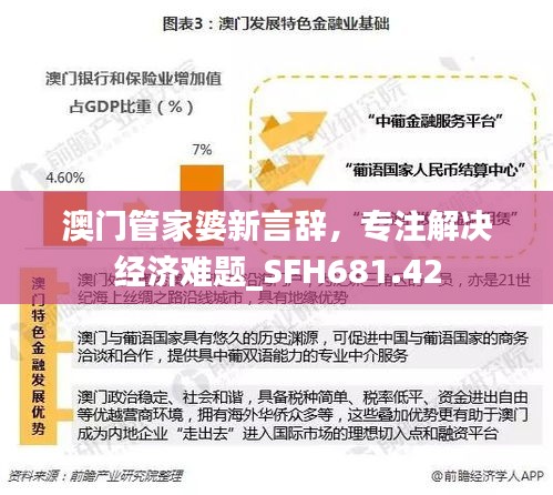 澳门管家婆新言辞，专注解决经济难题_SFH681.42