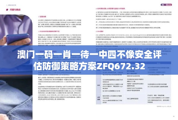 澳门一码一肖一待一中四不像安全评估防御策略方案ZFQ672.32