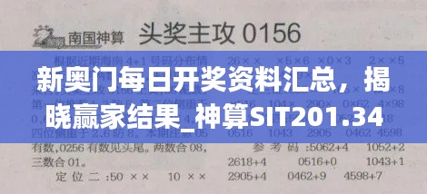 新奥门每日开奖资料汇总，揭晓赢家结果_神算SIT201.34