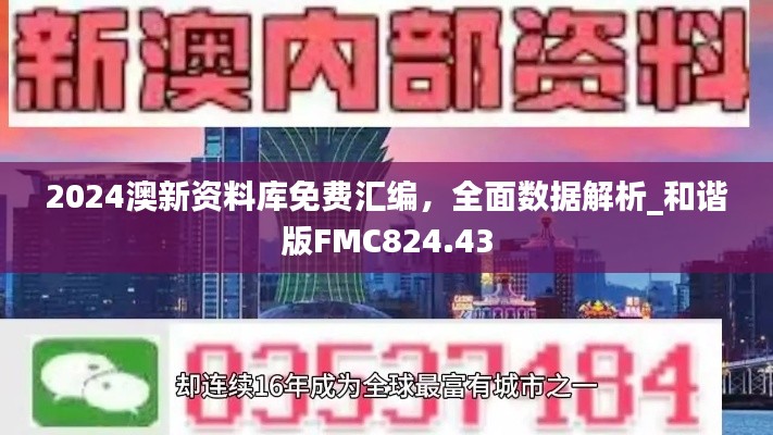 2024澳新资料库免费汇编，全面数据解析_和谐版FMC824.43