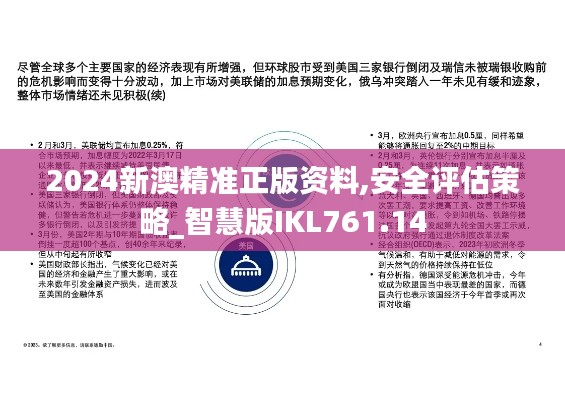 2024新澳精准正版资料,安全评估策略_智慧版IKL761.14