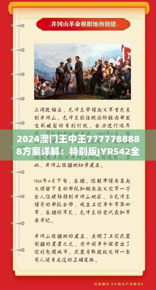 2024澳门王中王7777788888方案详解：特别版JYR542全新解读