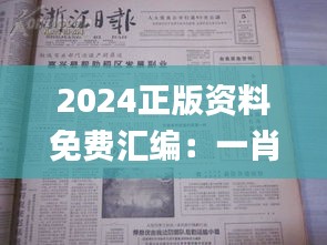 2024正版资料免费汇编：一肖解析，时代资料实施指南_社区版UJW84.28